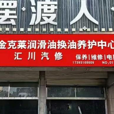 海石湾金克莱润滑油，汇川汽修