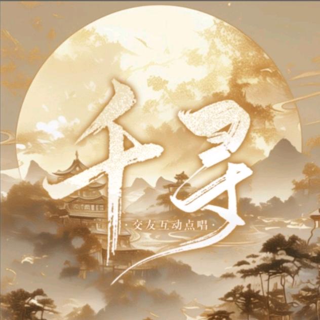 千寻₊⁺✨点唱·爱老板👑 ࿐࿔