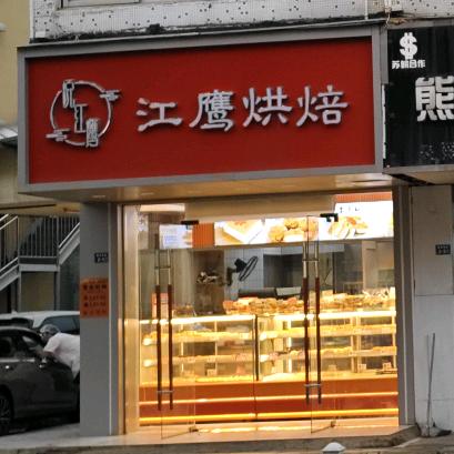 江鹰烘焙社渚店