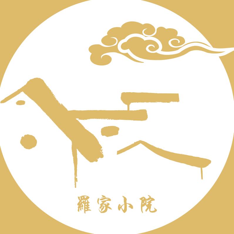 罗家小院—曲哈