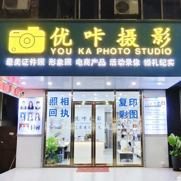 优咔摄影宇不同照相馆