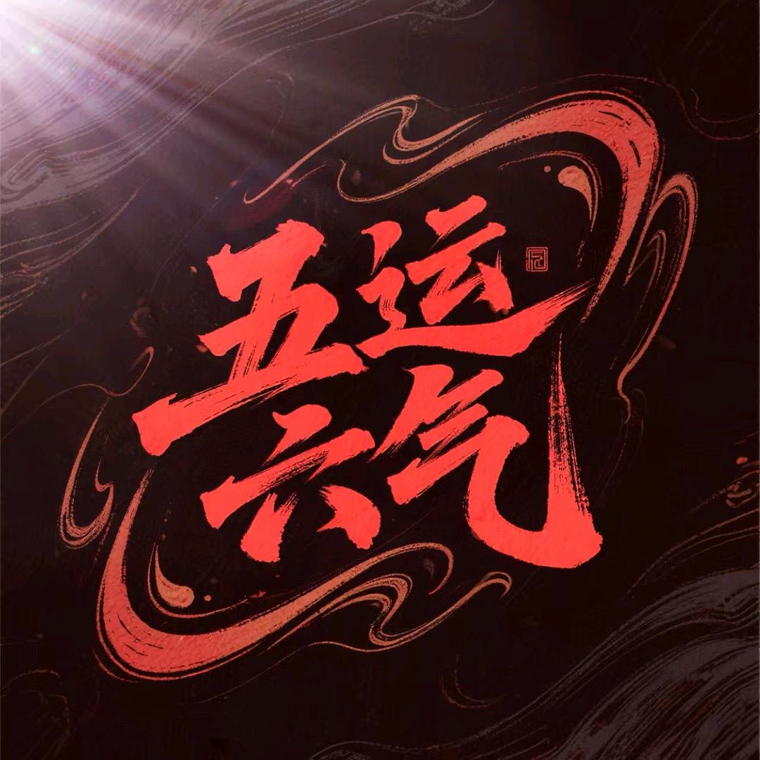 源钰易方五运六气优品小店