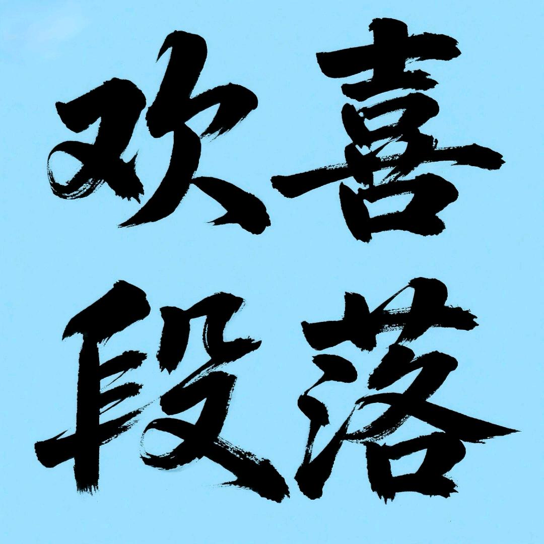 欢喜段落13