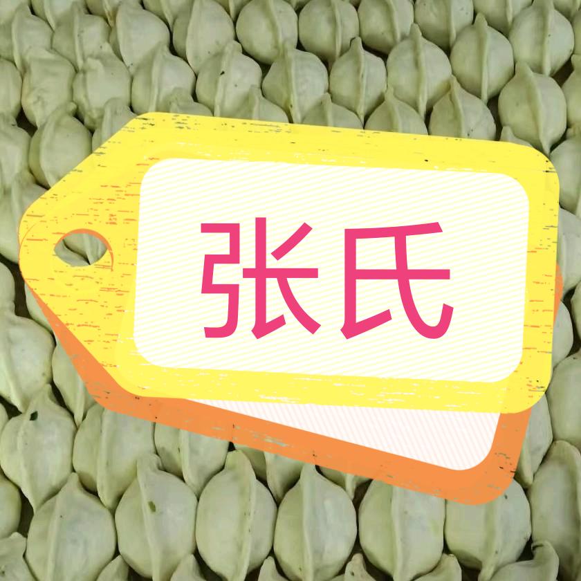 张氏
