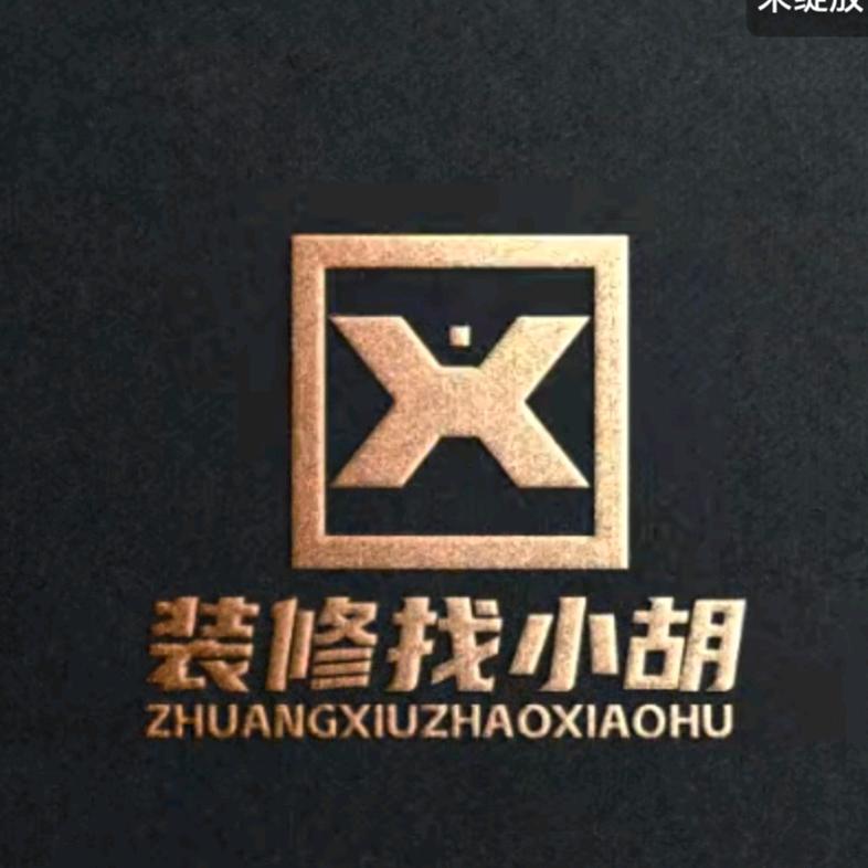 装修找小胡