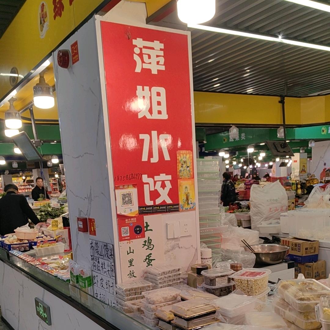 萍姐水饺（温岭五龙菜场）