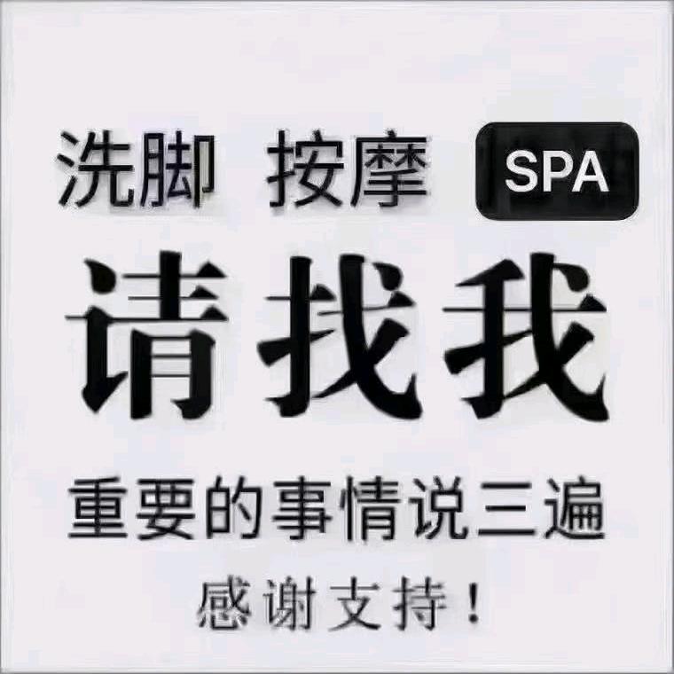 莘塍一一足疗（招技师）