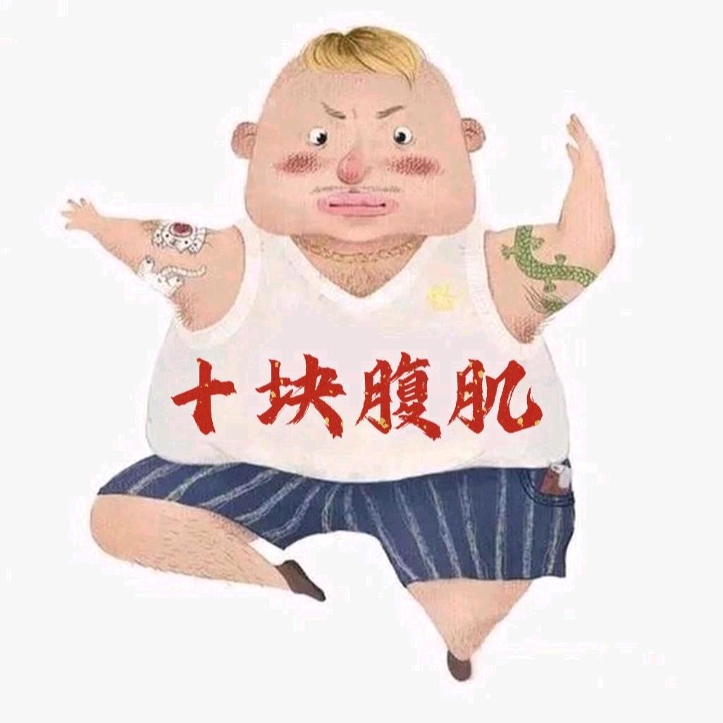 十块腹肌