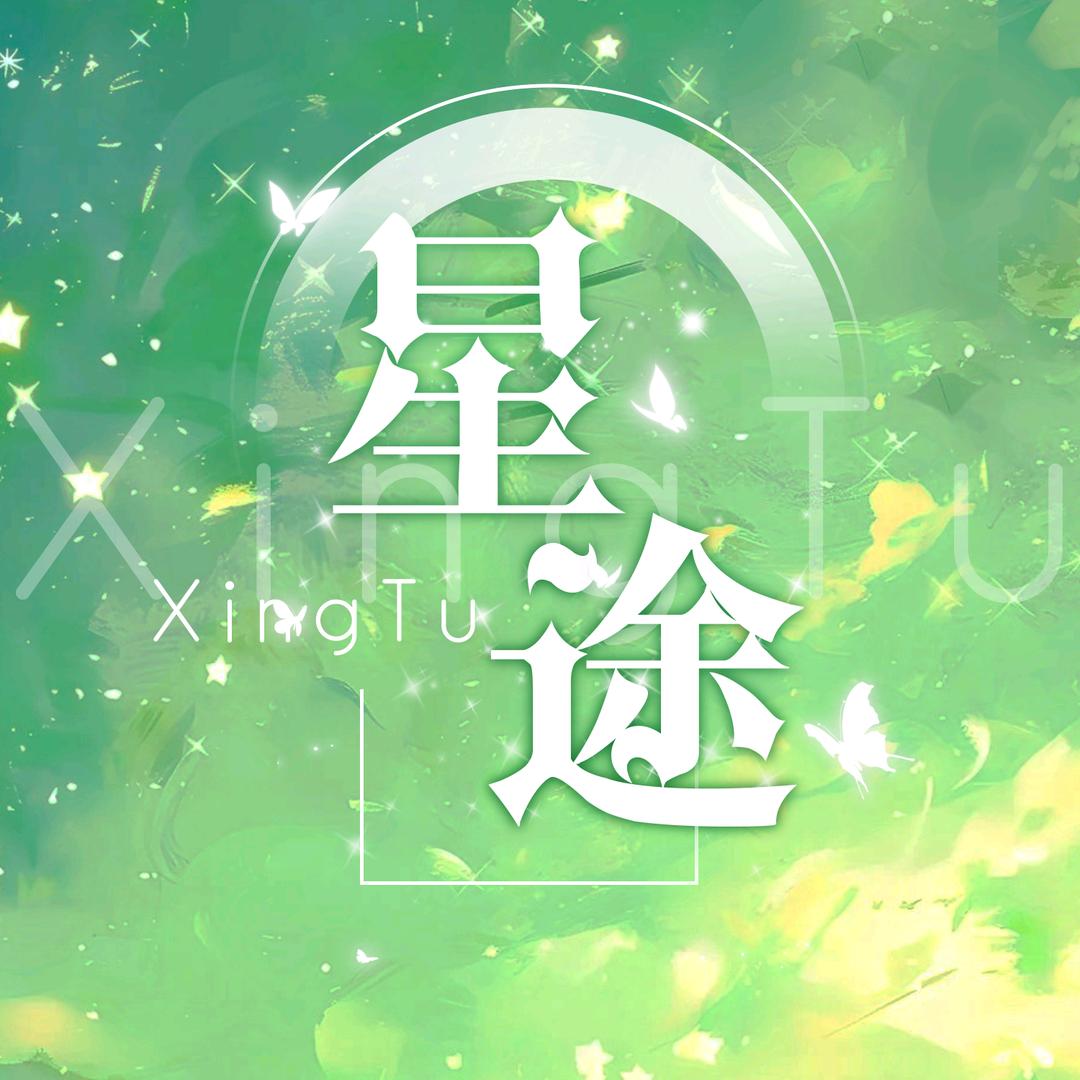 星途点唱🏅卿
