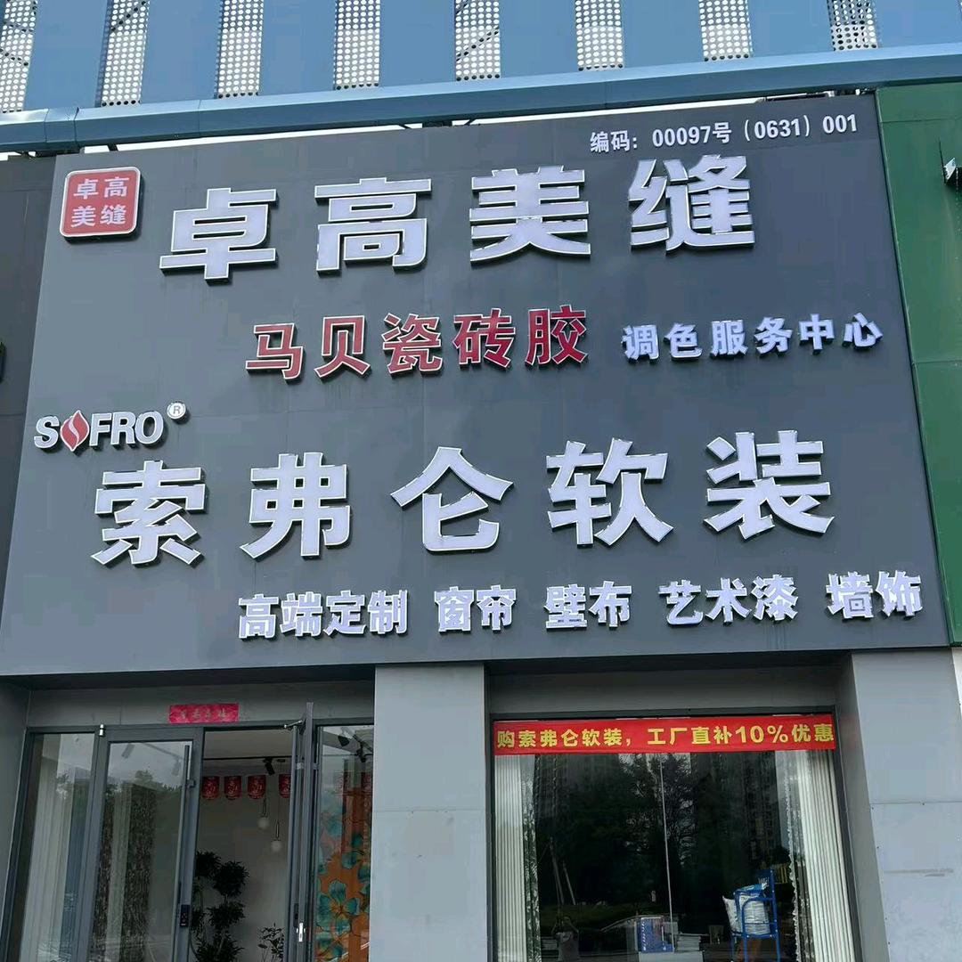 卓高美缝调色服务中心//马贝瓷砖胶