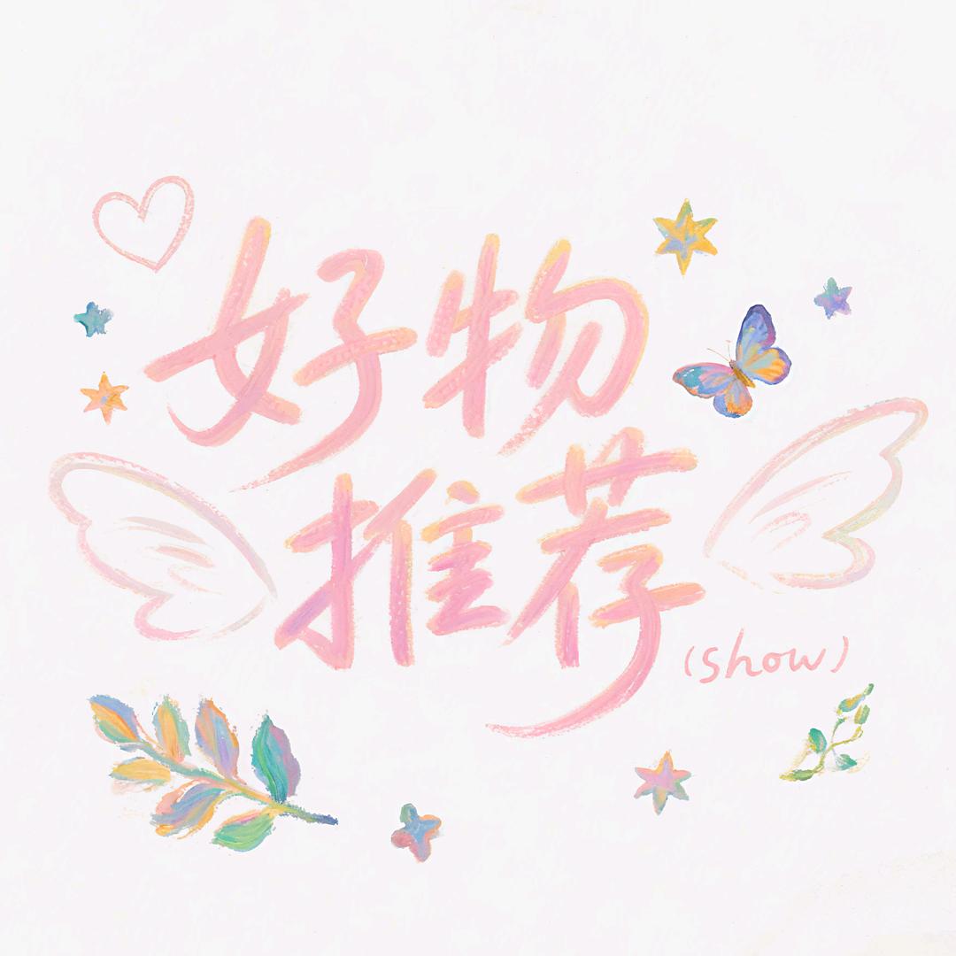 好物推荐