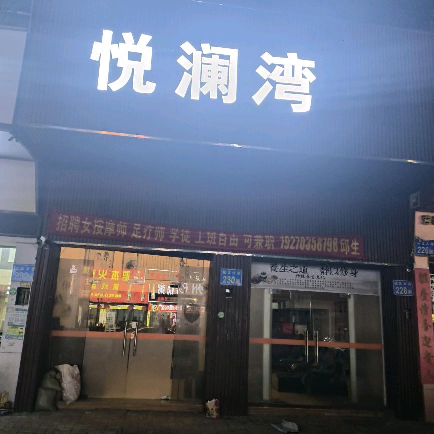 悦澜湾养生店官方号