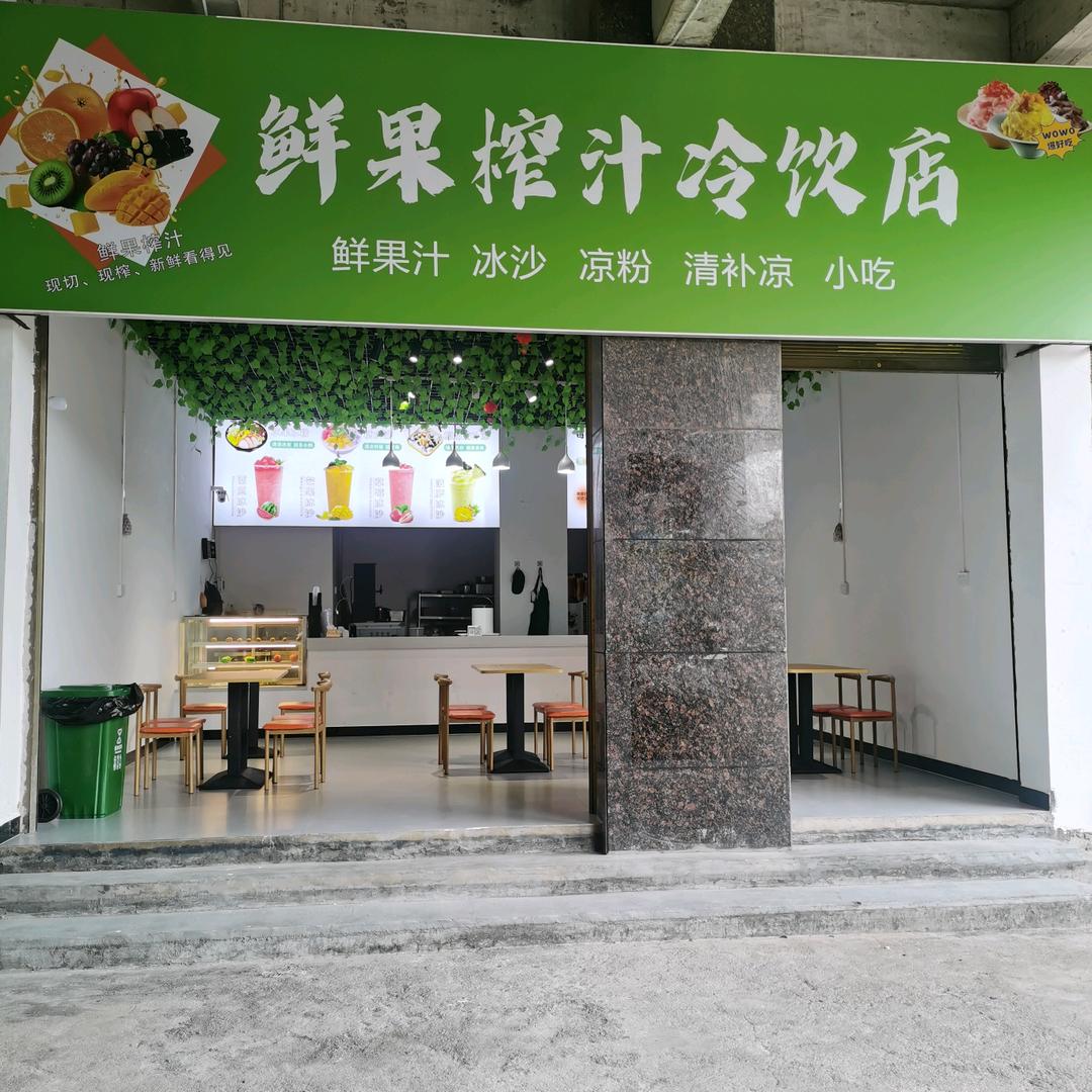 鲜果榨汁冷饮店官方号