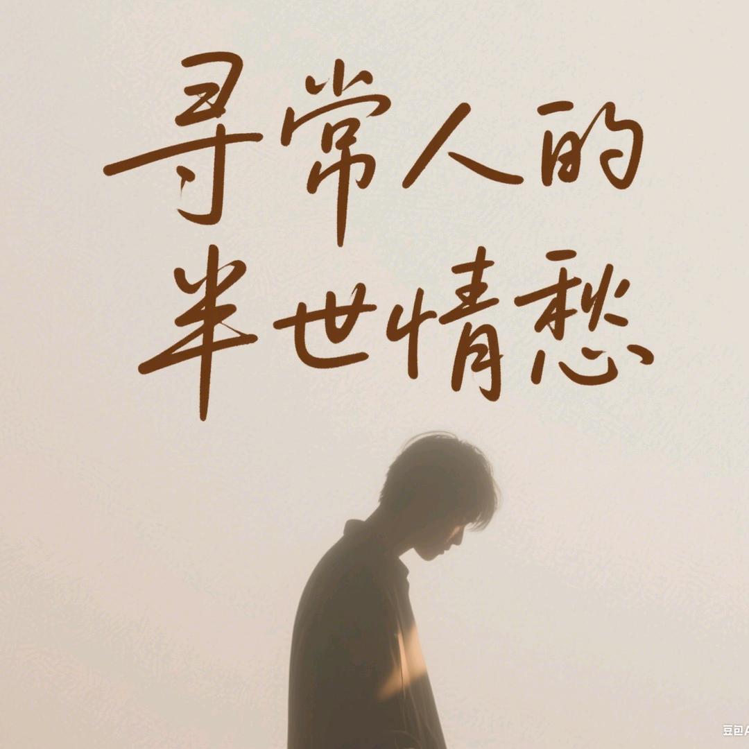 寻常人的半世情愁