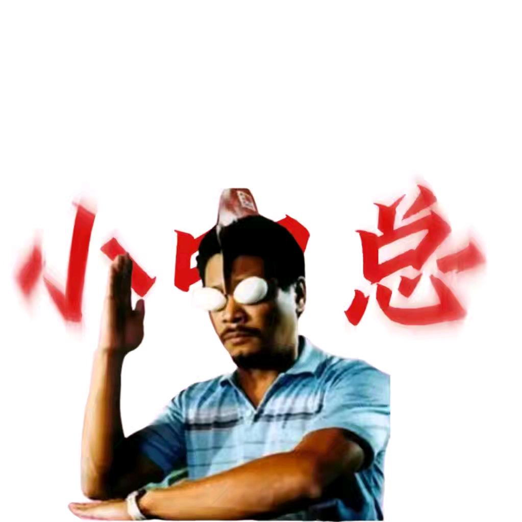 善良的小叨总