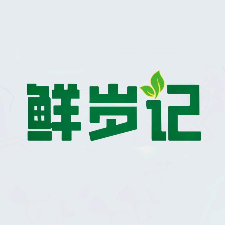 鲜岁记·鲜蔬工厂店
