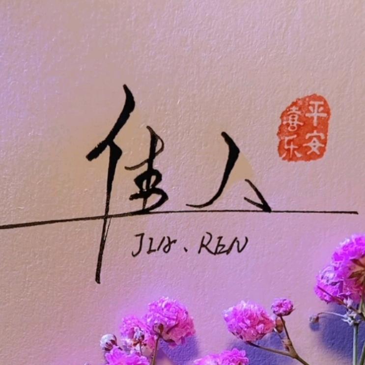 佳人