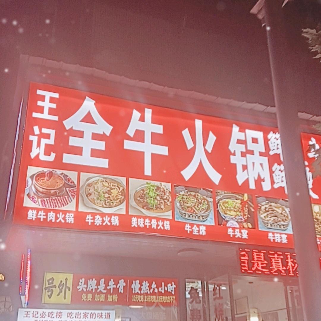 王记全牛馆