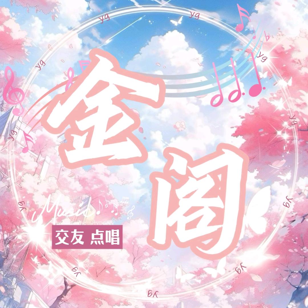 金阁点唱👑凌雪👑