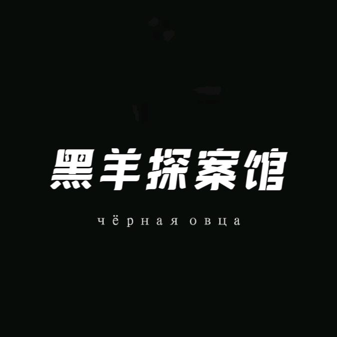 黑羊探案馆