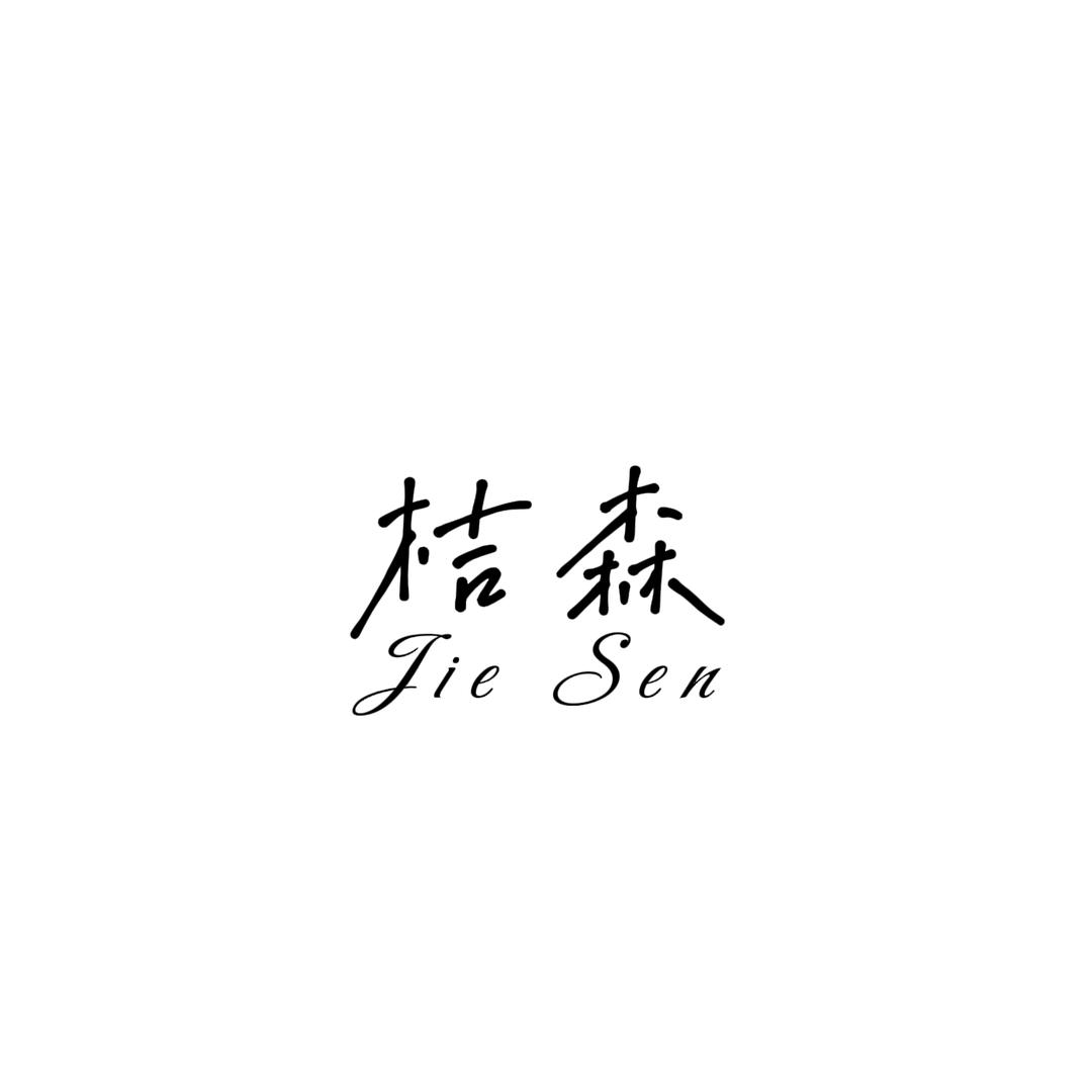 桔森