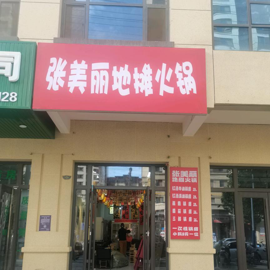 张美丽地摊火锅官方号