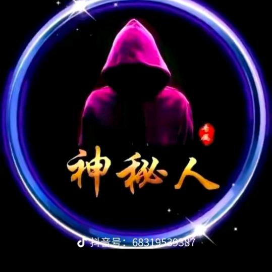 神秘人