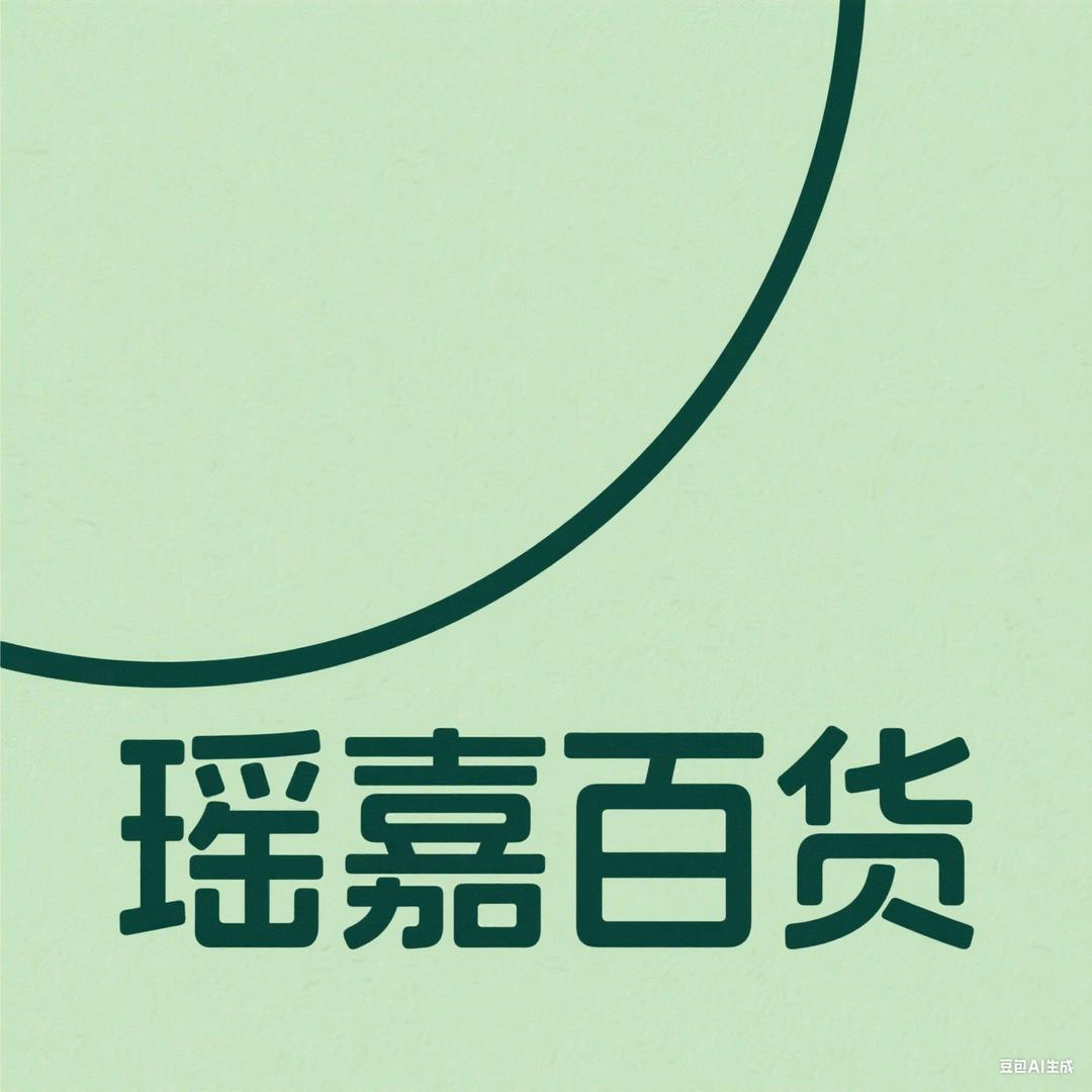 瑶嘉百货