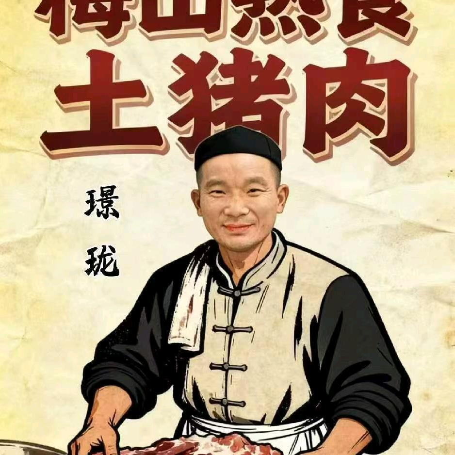 A璟珑梅山熟食土猪肉-砂子塘38栋