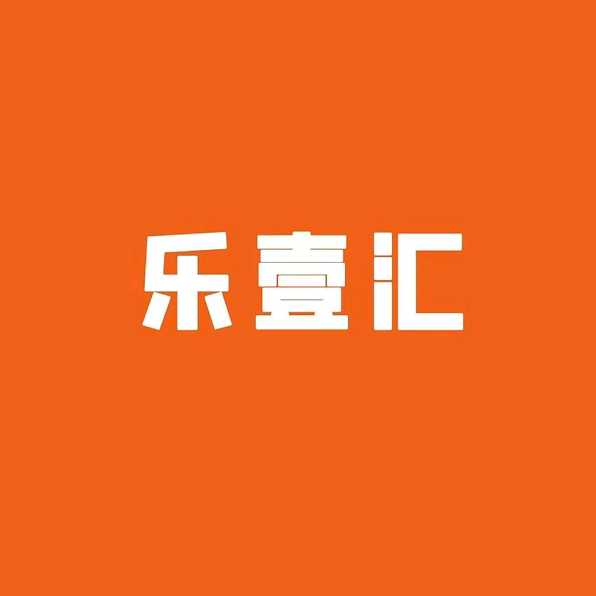 乐壹汇数码