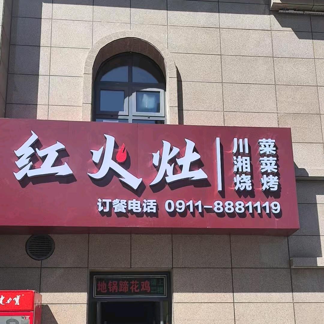 红火灶（上城二号店）