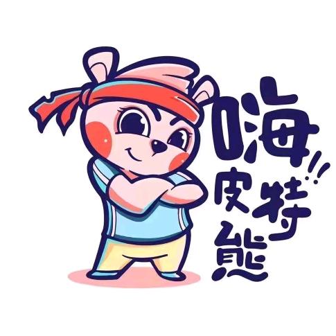 皮特熊雪碧老师