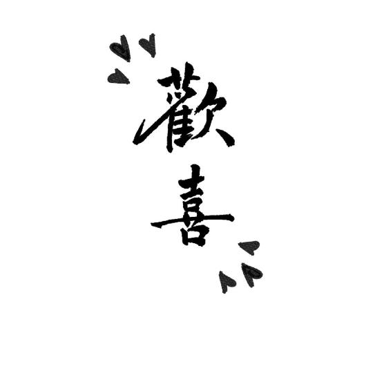 小不点儿