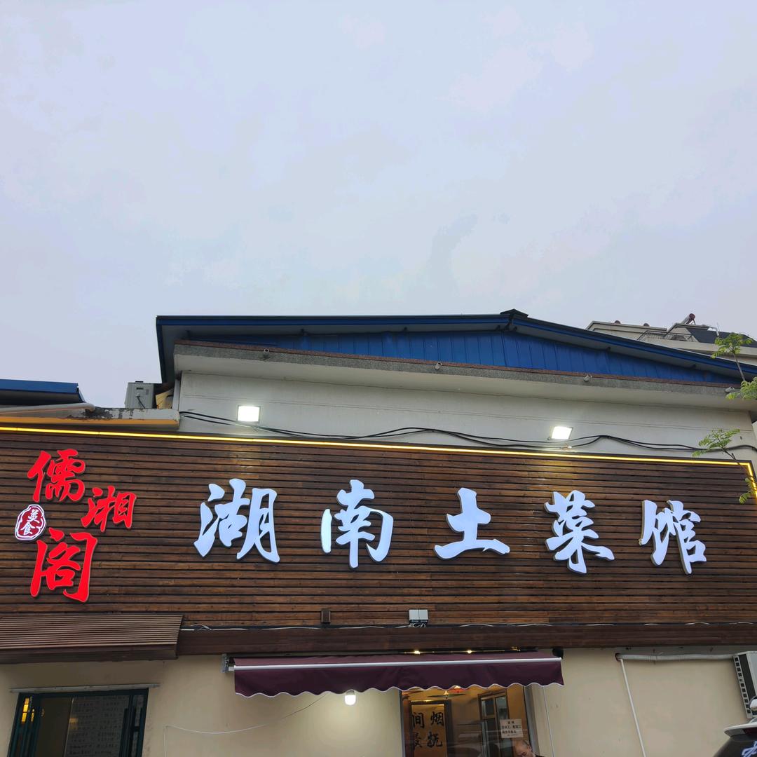 泰安湘菜