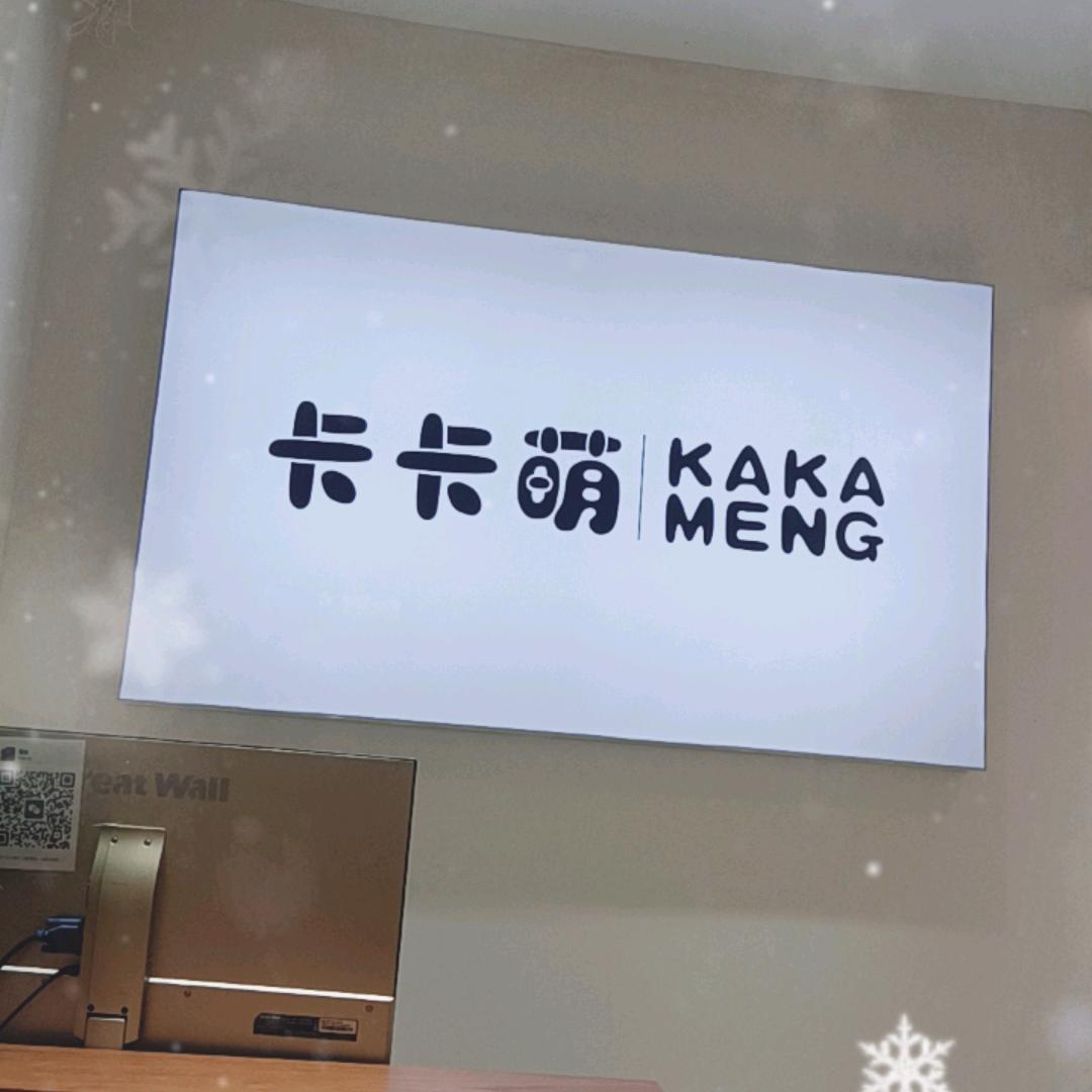 卡卡萌（柴市街217号）