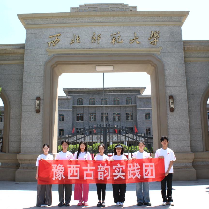 豫西古韵实践团