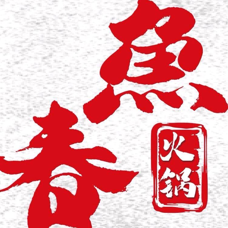 鱼春火锅(棉湖店)官方号