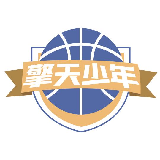 擎天少年篮球羽毛球训练营×巨鹏篮球