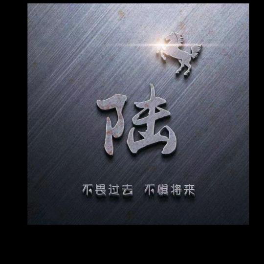 陆