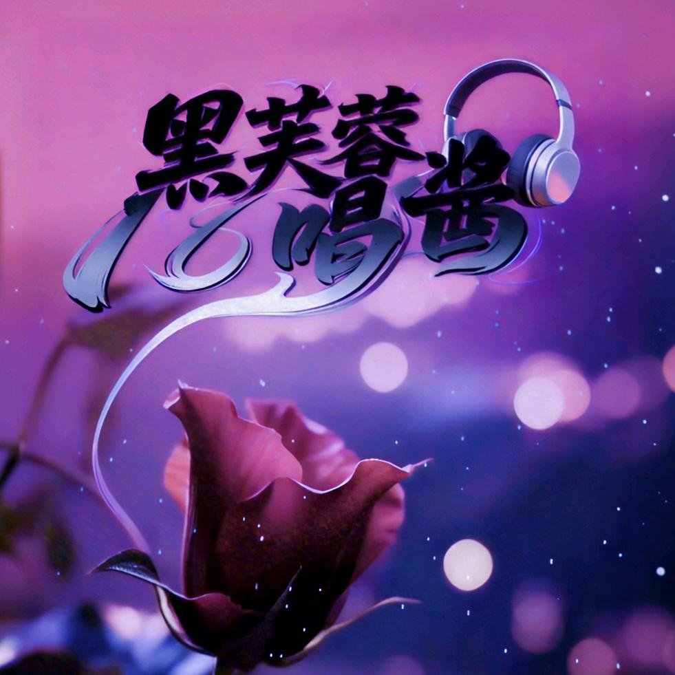 黑芙蓉唱酱