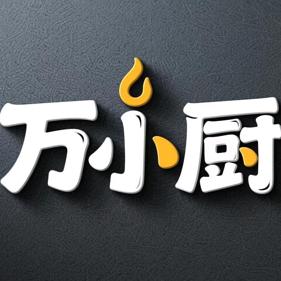 万小厨