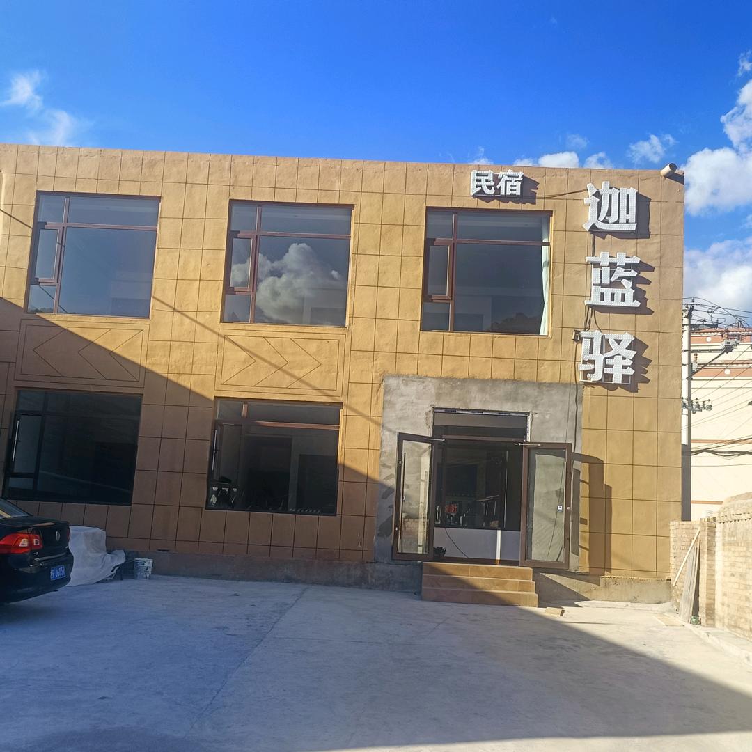 迭部县迦蓝驿民宿