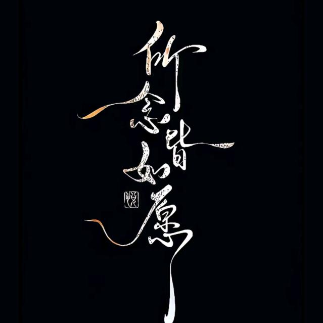 心有山海 静而无边