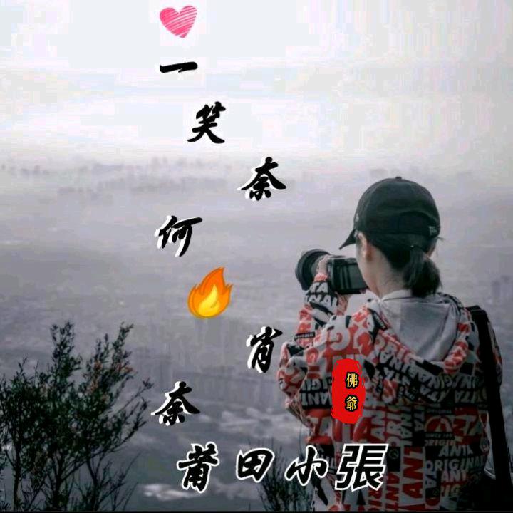 一笑奈何🔥肖奈꧔ꦿ࿐📷莆田小張_佛爺