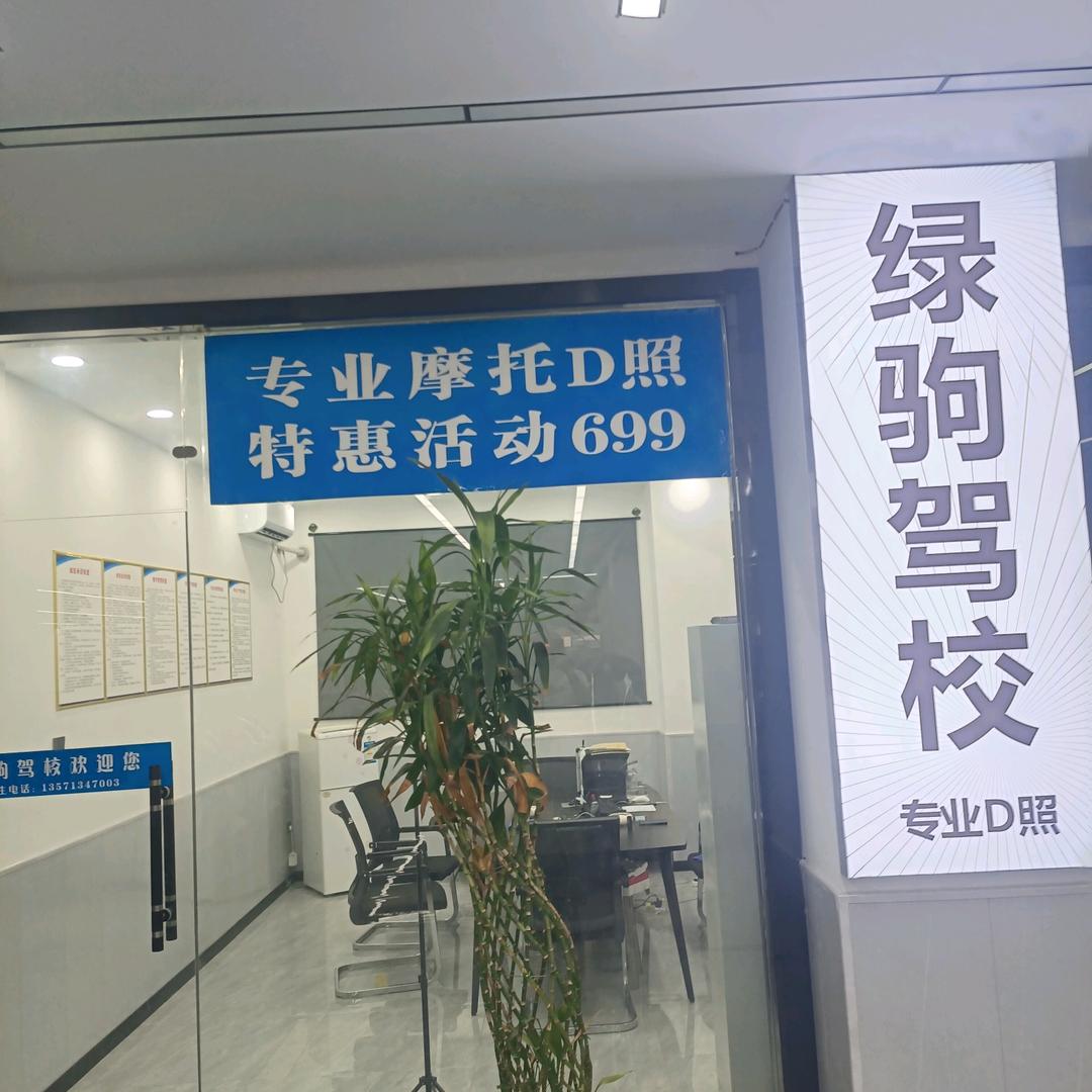 绿驹驾校(D照)