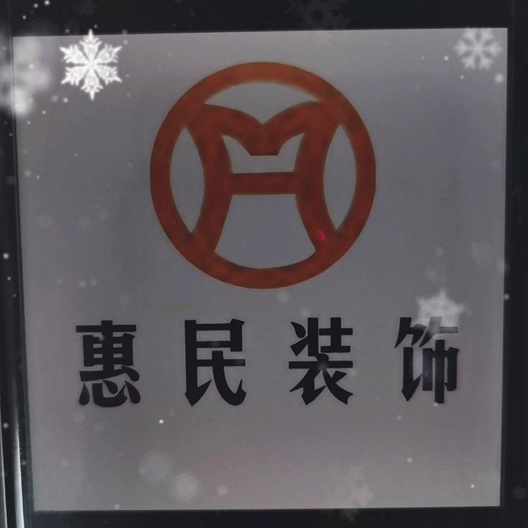 惠民装饰
