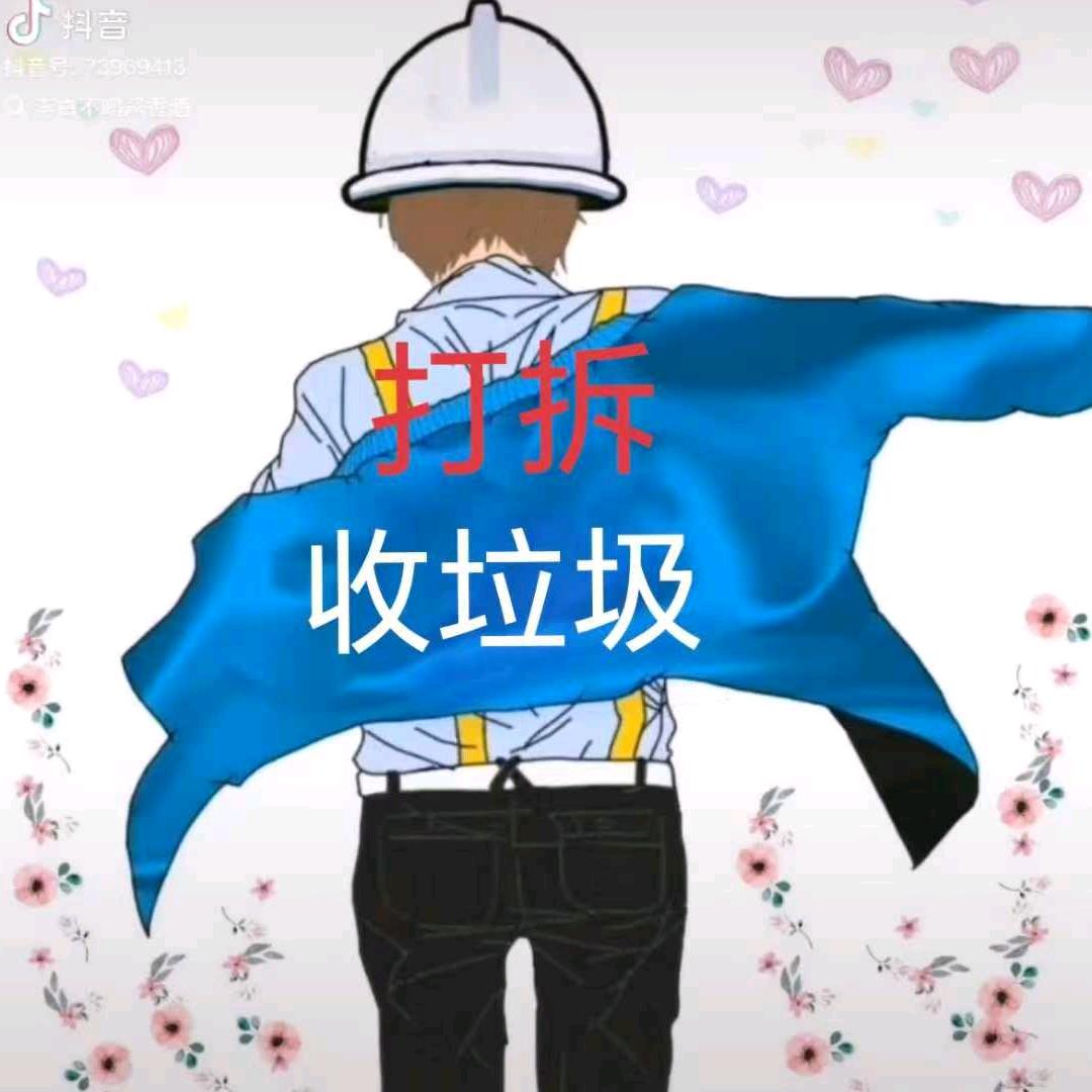 专业拆除，回收