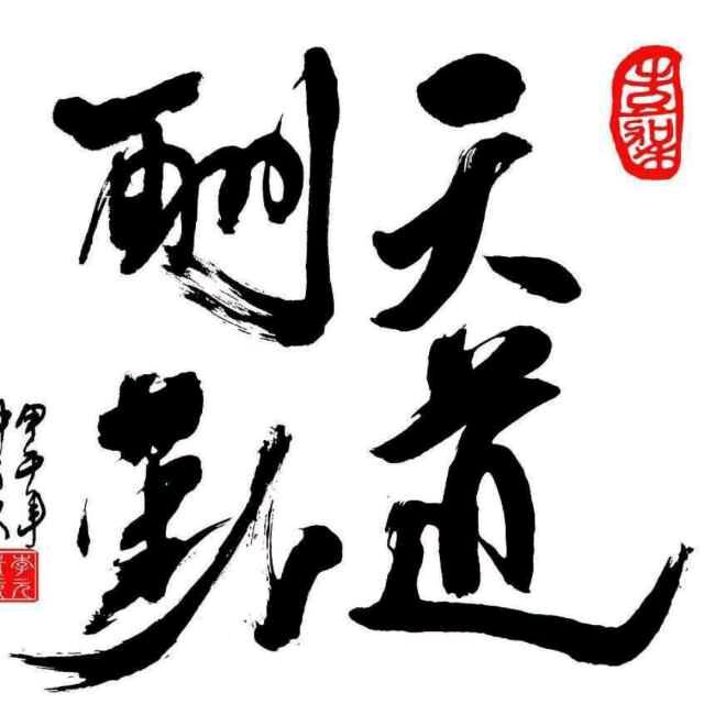 天道酬勤