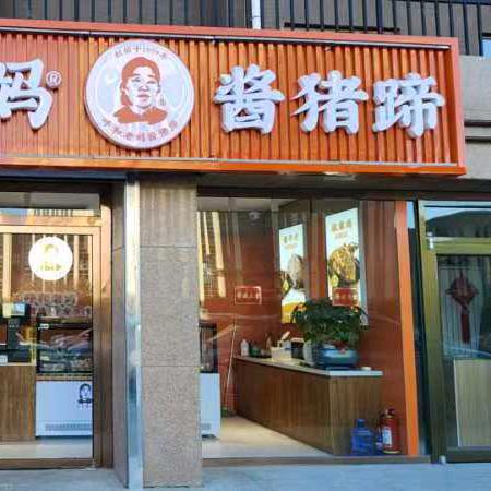 呼和老妈酱猪蹄(东达安苑店)专用号