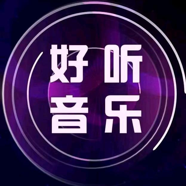 好听音乐🎶